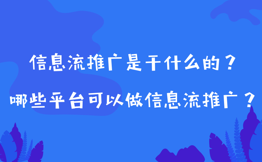 信息流推广的竞价机制和计费方式大揭秘，让你轻松拿到曝光和转化！