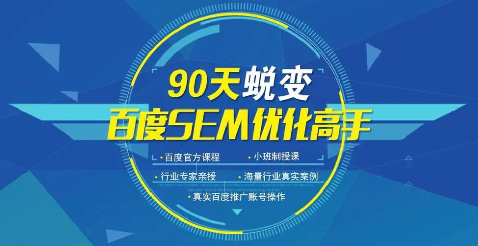 深圳SEM培训班哪家好？看看这些机构的价格和课程对比