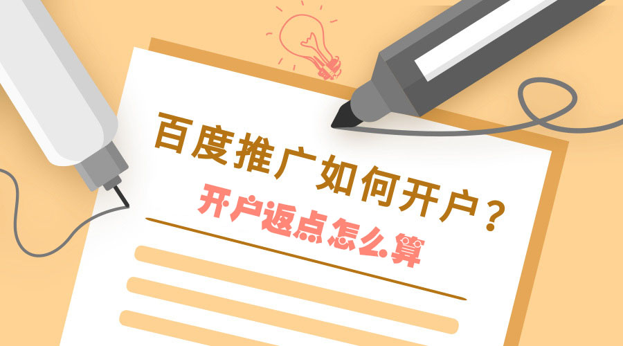 百度竞价推广开户