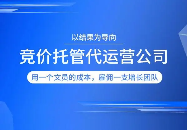 竞价托管代运营公司 - 百度竞价推广不再是难题，专业的竞价托管代运营公司帮你搞定一切
