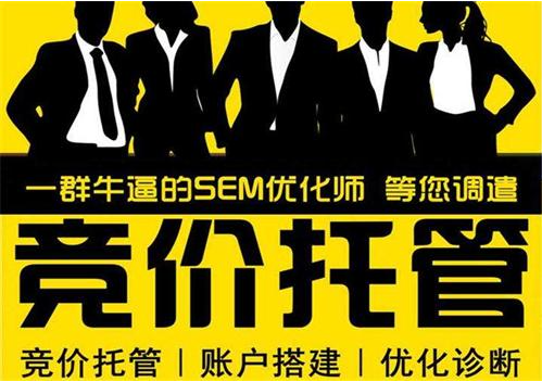 公司竞价托管 - 如何找到一个靠谱的竞价托管公司