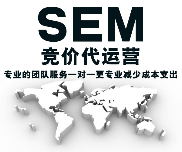 SEM代运营多少钱？选择合适的代运营公司才是关键 