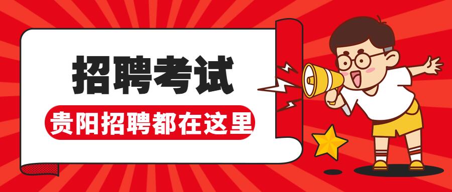 贵阳竞价招聘 - 为什么我们是贵阳最优秀的搜索引擎竞价服务企业？