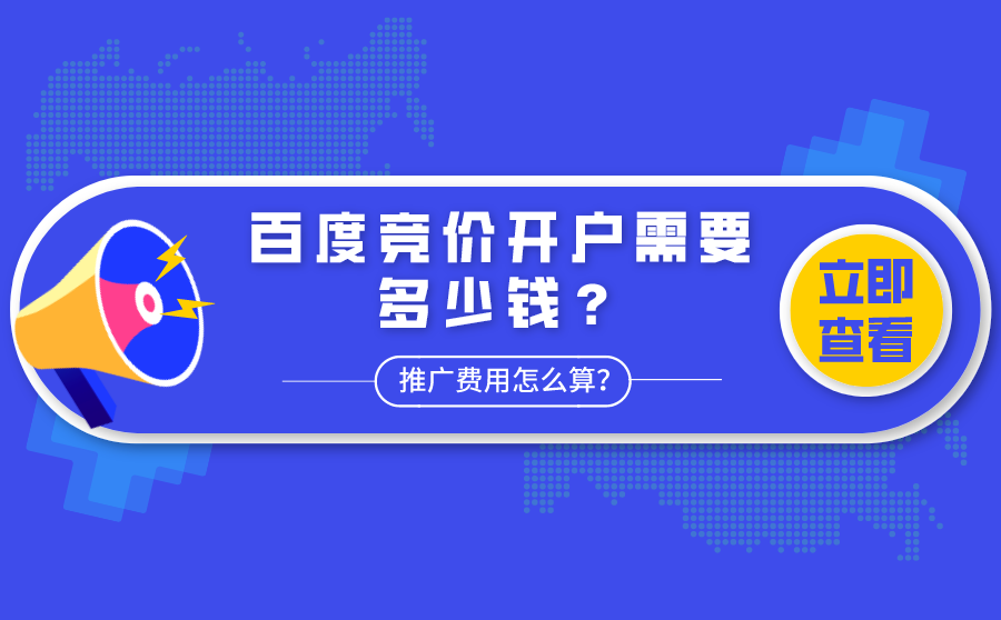 推广竞价开户 - 选择一个专业可靠的推广服务商，让你的营销更省心、更高效、更有成效