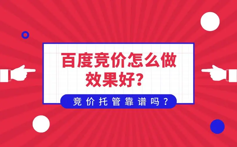专业的竞价托管公司账户竞价托管 - 如何找到一个靠谱的竞价托管公司，让你的竞价账户从亏损变盈利？