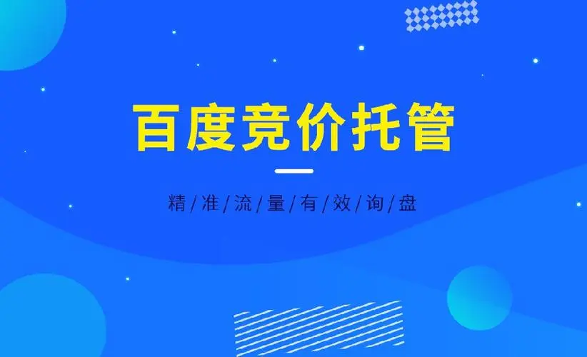 百度竞价托管运营怎么样啊赚钱吗？专业的托管运营团队为你揭秘！