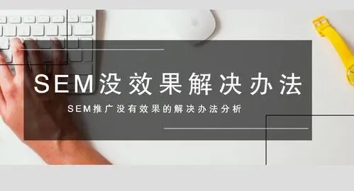 网络推广sem竞价推广方案 - 如何用最低的成本，获取最高的效果？
