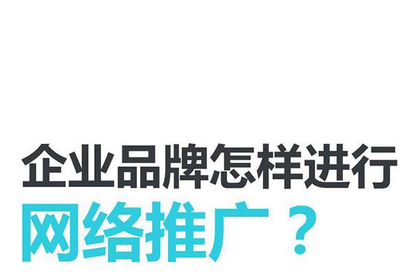 推广公司是什么 - 如何选择一个合适的推广公司来提升你的品牌和销售？