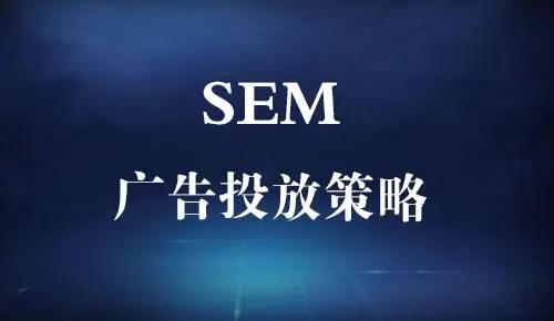 百度竞价sem网络营销策略 - 如何用最少的钱，获得最多的客户？
