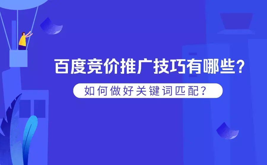 怎么做好竞价推广策略工作 - 竞价推广策略的秘诀和技巧