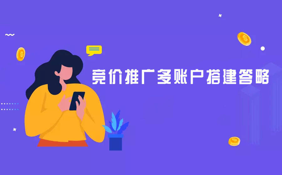 竞价推广三大技巧 - 让你的广告效果翻倍