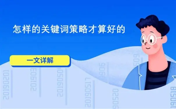 如何做好竞价推广策略研究：竞价推广的三个关键步骤