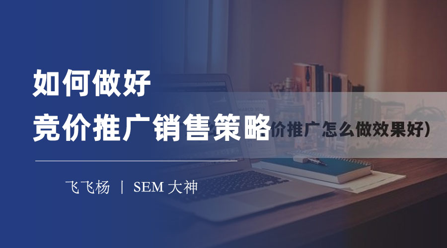 如何做好竞价推广销售策略 - 竞价推广的秘诀，红数科技告诉你