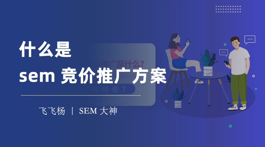 什么是sem竞价推广方案 - 你需要知道的3个优势和5个步骤。