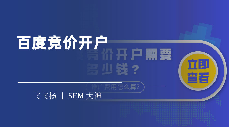百度竞价开户 - 不开户，你就会被竞争对手甩在后面！