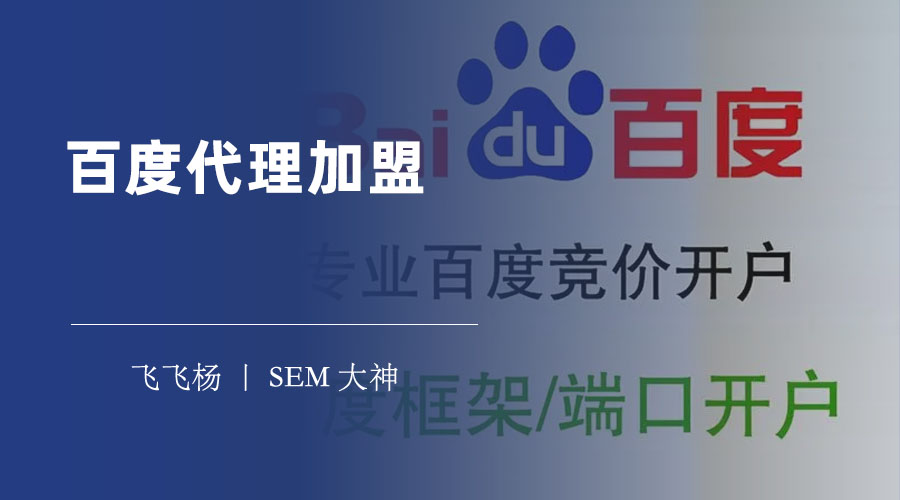 百度代理加盟：百度代理商渠道有哪些？怎么选择？注意什么？