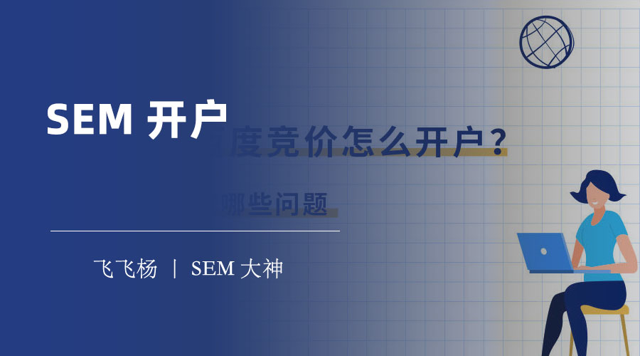 SEM开户 - 不开户，你的网站就是一座孤岛！