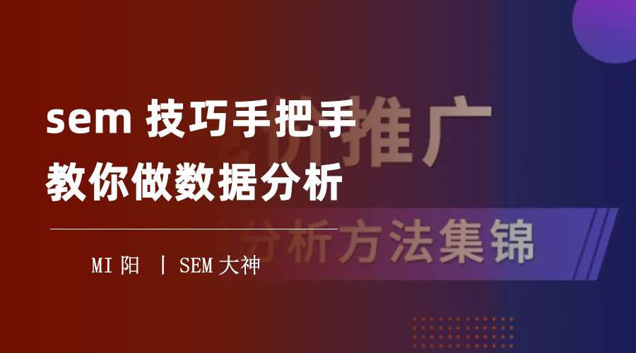 SEM技巧：手把手教你做数据分析，让你的SEM投放效果翻倍！