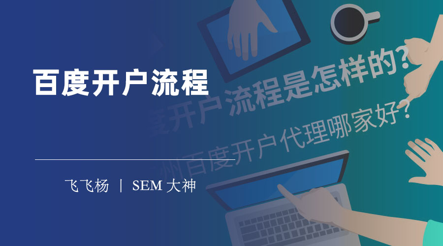 百度开户流程 - 四步走，让你轻松开通百度推广账户