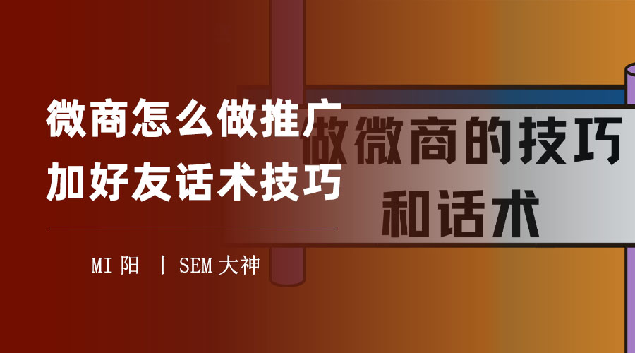 微商怎么做推广加好友话术技巧：这些话术让你的微信好友爆满，销量翻倍