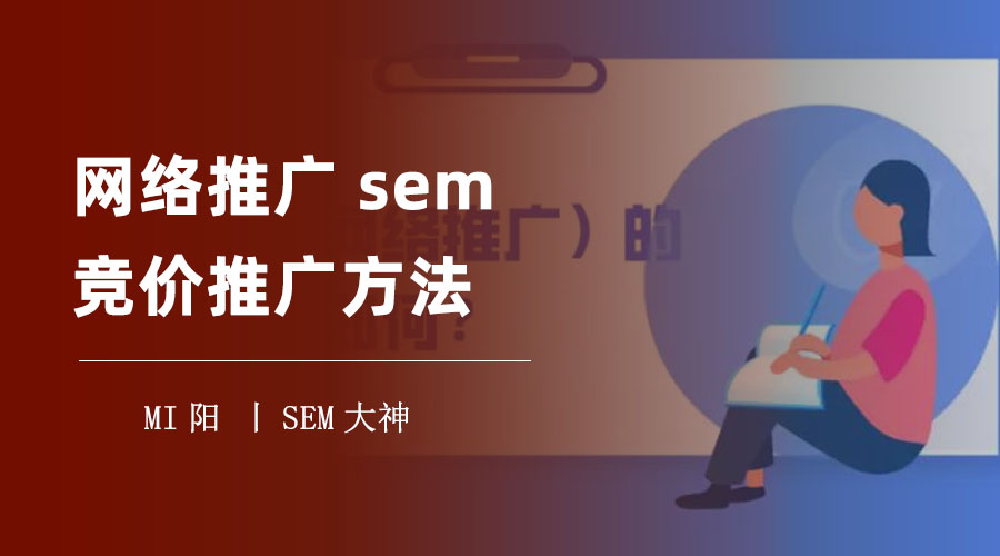 网络推广sem竞价推广方法 - 教你一招，让你的网络推广效果提升10倍！