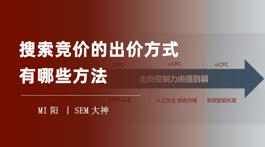 搜索竞价的出价方式有哪些方法 - CPC、ECPC、OCPC，哪种出价方式最适合你？一文告诉你答案！