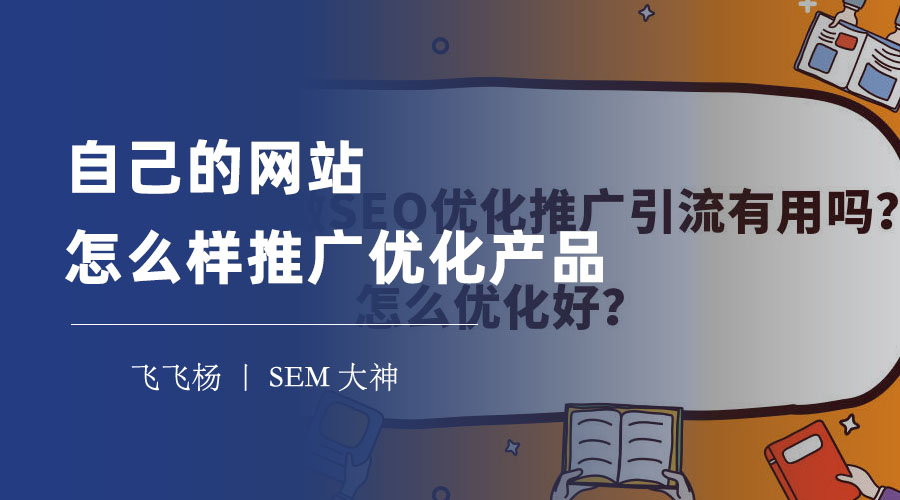 自己的网站怎么样推广优化产品 - 这7个简单实用的技巧你知道吗？