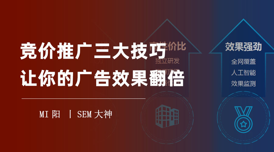 竞价推广三大技巧，让你的广告效果翻倍！