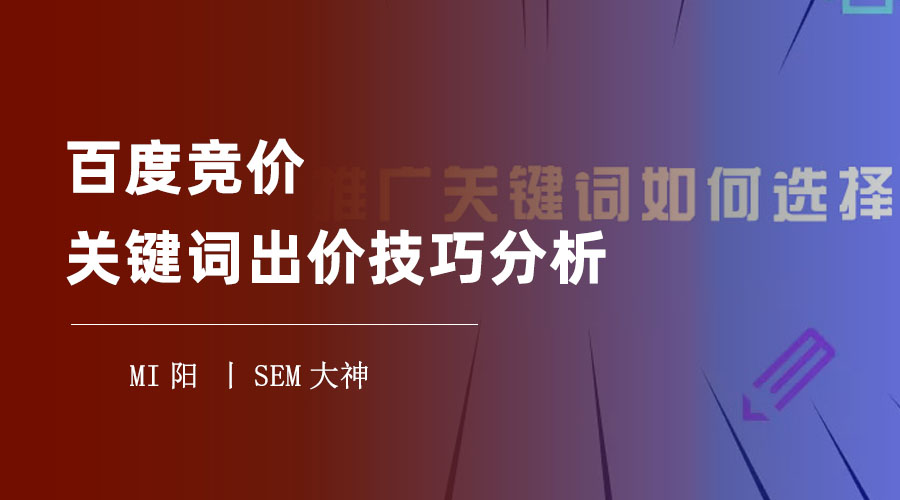 百度竞价关键词出价技巧分析 - 如何用最低的价格获得最高的排名？