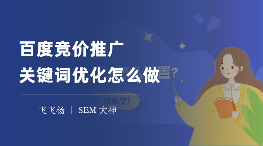 百度竞价推广关键词优化怎么做 - 一步步教你优化关键词