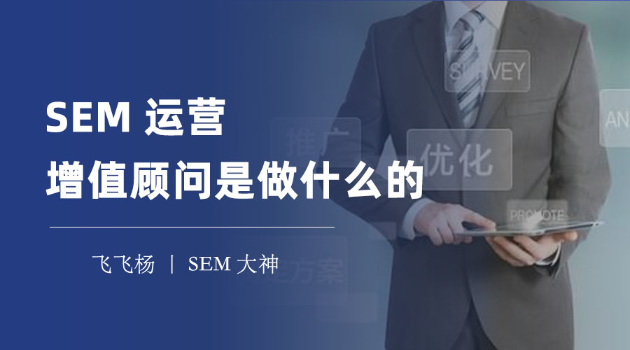 SEM运营增值顾问的工作内容和要求，你知道吗？
