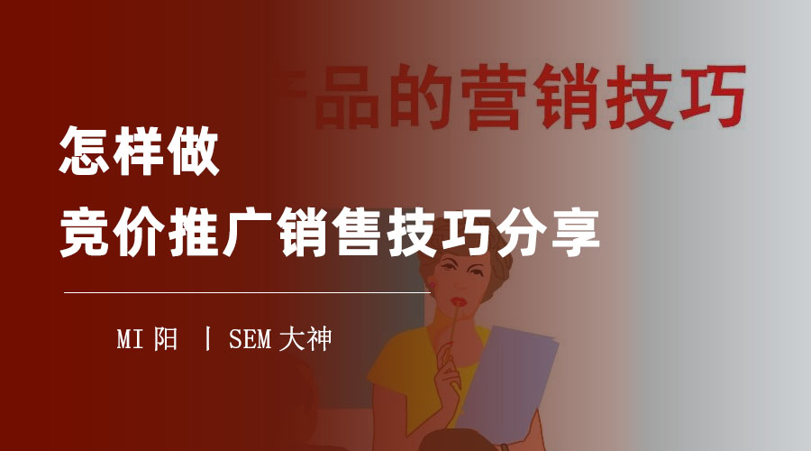 竞价推广如何提高销售转化率？这些技巧你必须知道！