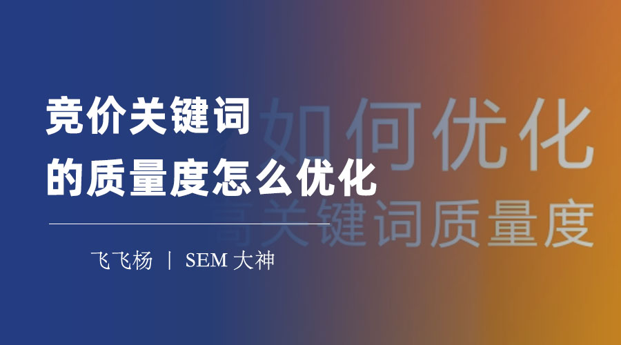 竞价关键词的质量度怎么优化？这里有7个实用的技巧