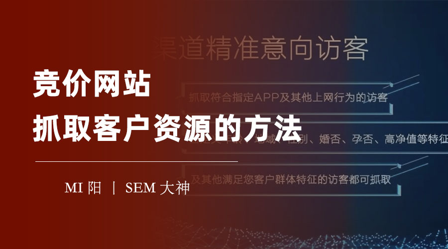 竞价网站抓取客户资源的方法 - 如何利用竞价网站的流量和曝光，打造自己的客户池