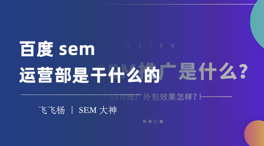 百度sem运营部是干什么的 - 让你的网站或者产品在获得更多流量和收入