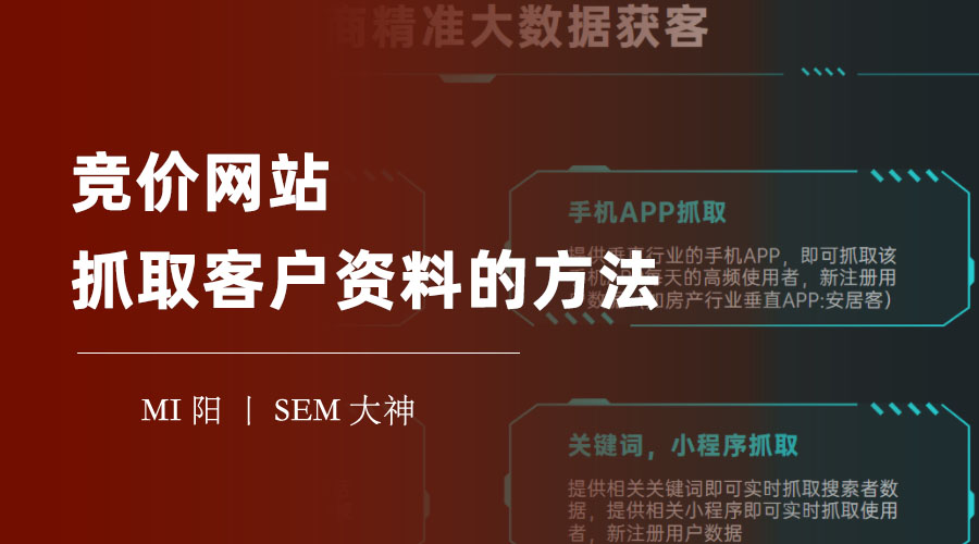竞价网站抓取客户资料的方法 - 告别低效低转化，四种方法让你快速找到潜在客户