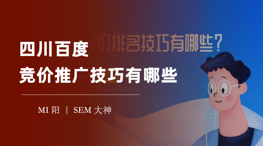 四川百度竞价推广技巧有哪些 - 这些技巧让你的推广效果超越竞争对手！