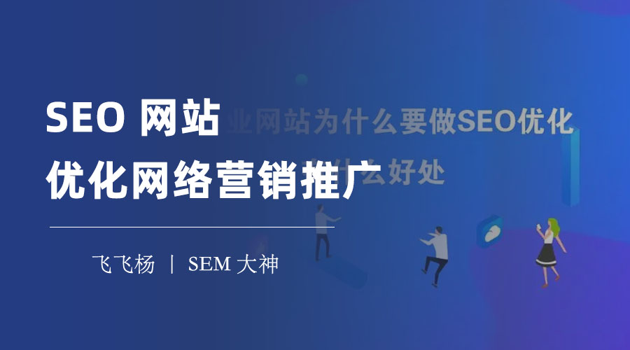 SEO网站优化网络营销推广 - 9种方法让你的网站流量翻倍