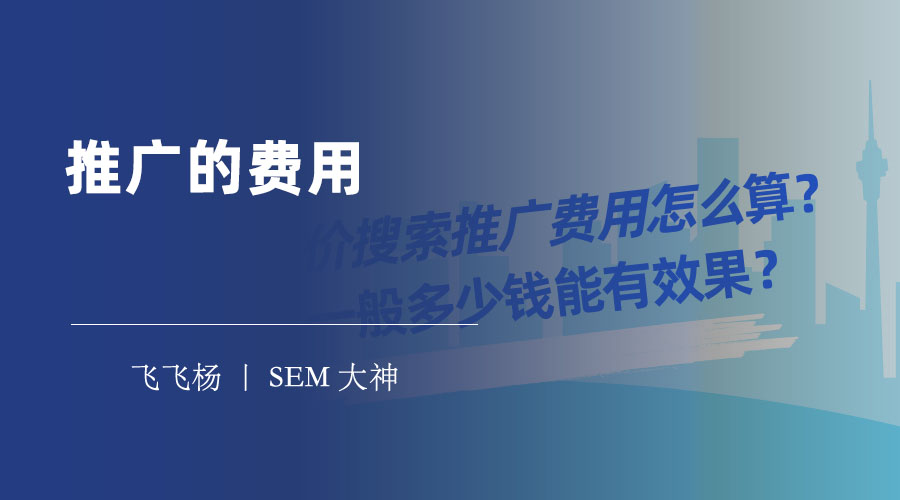 推广的费用 - 网站推广费用怎么算？