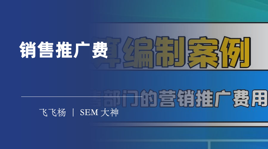 销售推广费 - 销售推广费是什么？