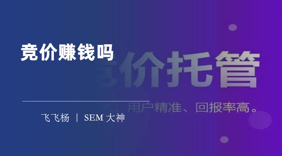 竞价赚钱吗？这里有你想要的答案！