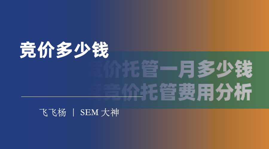 竞价多少钱 - 如何在百度竞价推广中找到最佳出价