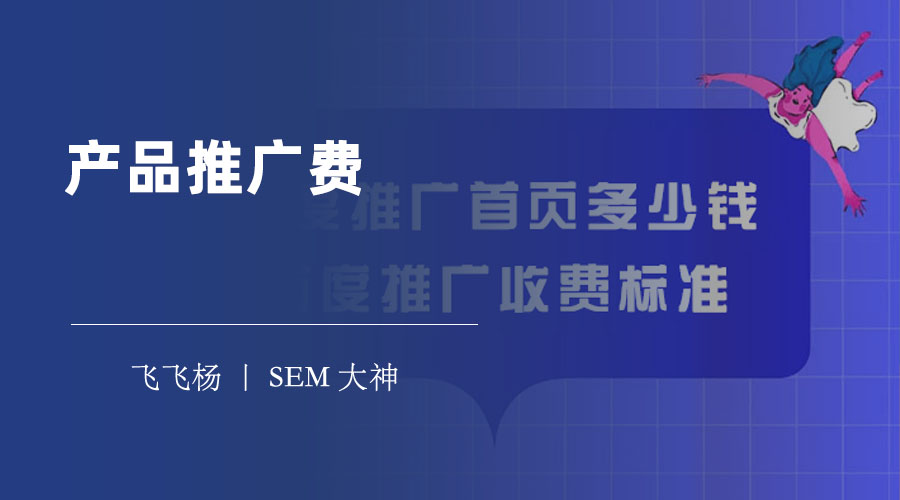 产品推广费 - 如何用最少的钱，做最有效的推广？