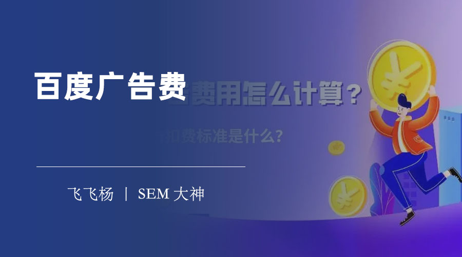 百度广告费：你真的了解吗？