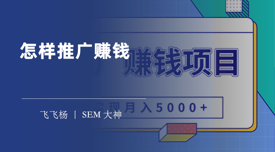 怎样推广赚钱 - 推广赚钱的常见问题和解决方案