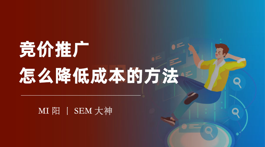 竞价推广成本让你头疼？不要怕，这7个方法可以帮你节省成本增加收益