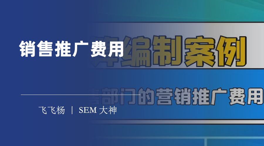 销售推广费用 - 销售推广费用占比多少合适？