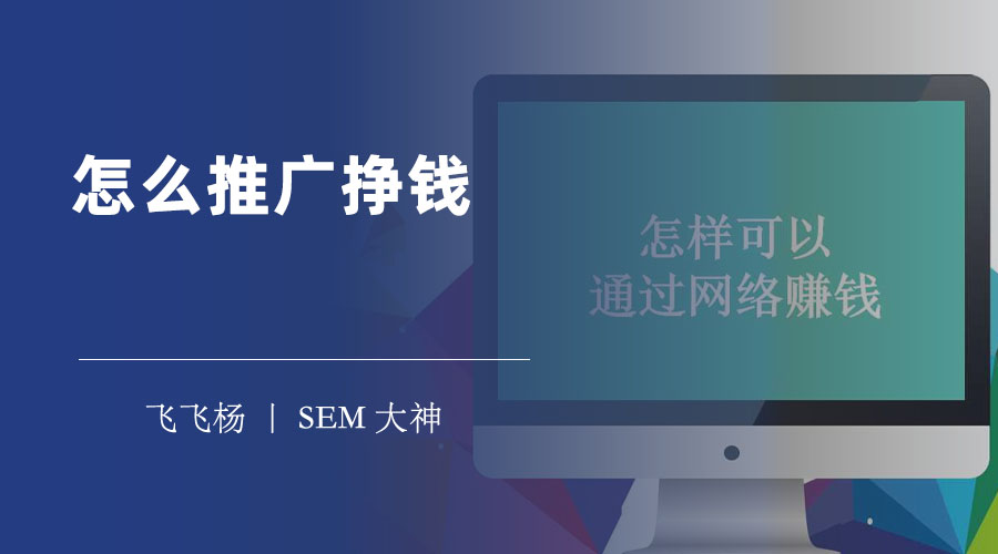 怎么推广挣钱 - 网络推广的七大技巧