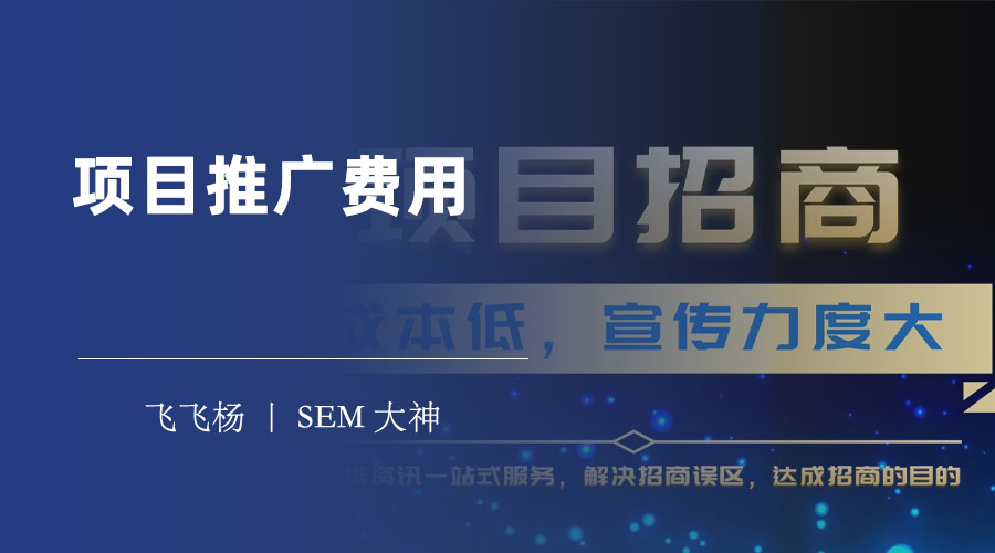 项目推广费用：不同类型的项目，推广费用有多大差别？