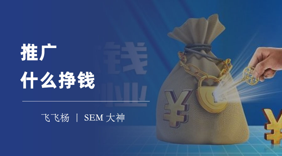 推广什么挣钱 - 推广这些产品，月入过万不是梦！